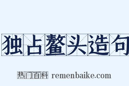 独占鳌头造句是什么意思的图片